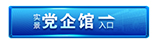 黨企館