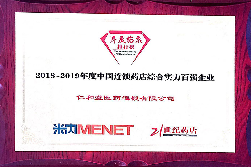 中國連鎖藥店綜合實(shí)力百強企業(yè)