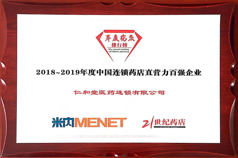 中國連鎖藥店直營(yíng)力百強企業(yè)