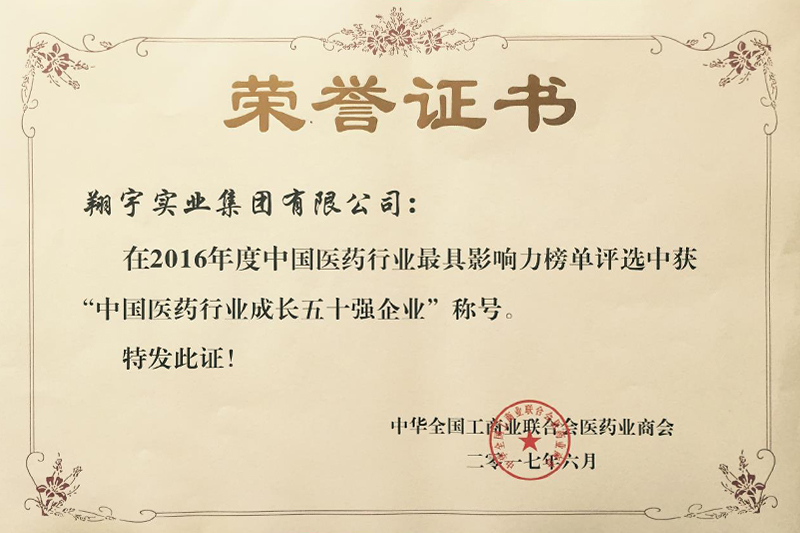 中國醫藥企業(yè)成長(cháng)50強