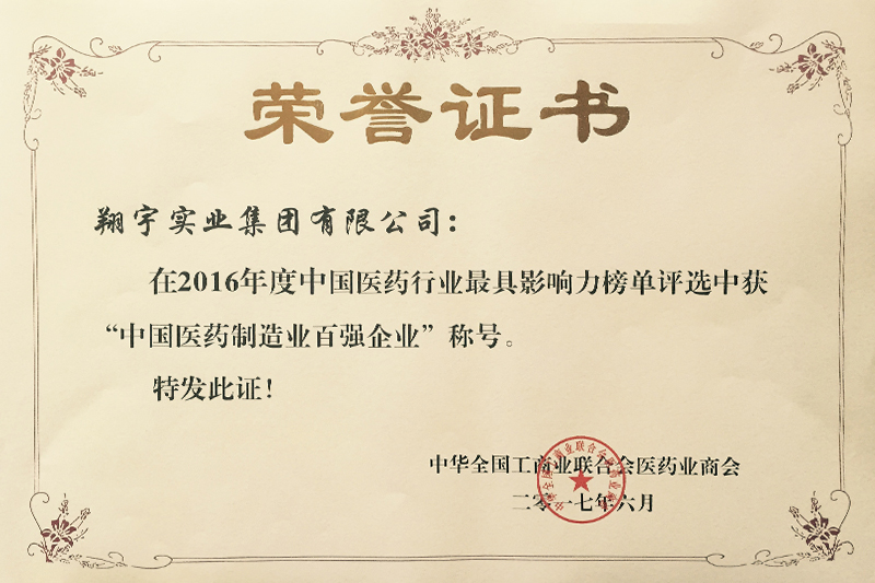 中國醫藥制造業(yè)百強