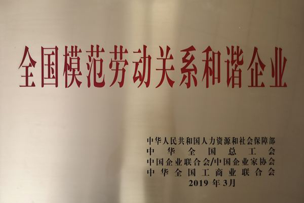 全國模范勞動(dòng)關(guān)系和諧企業(yè)