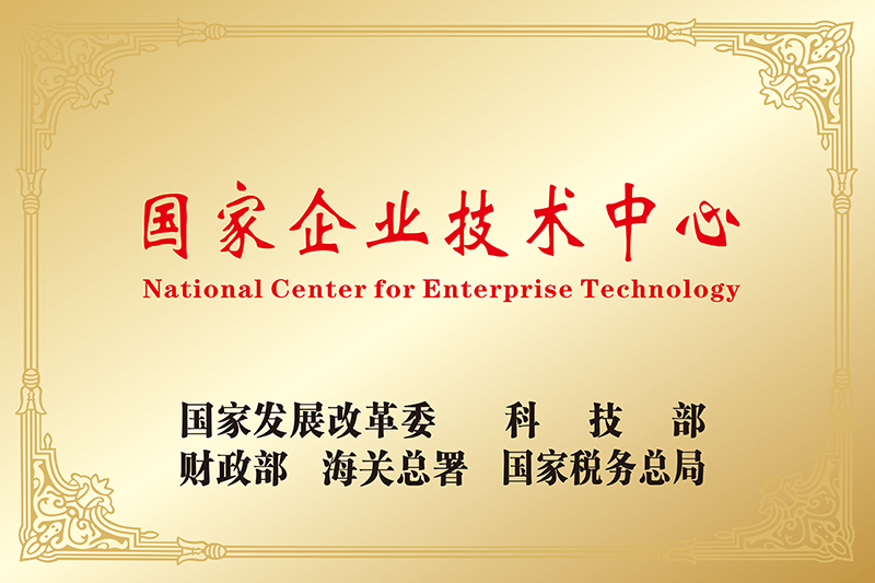 國家認定企業(yè)技術(shù)中心