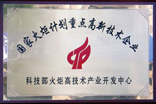 國家火炬計劃企業(yè)