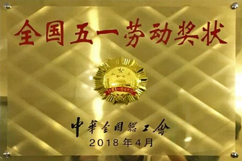 全國五一勞動(dòng)獎狀